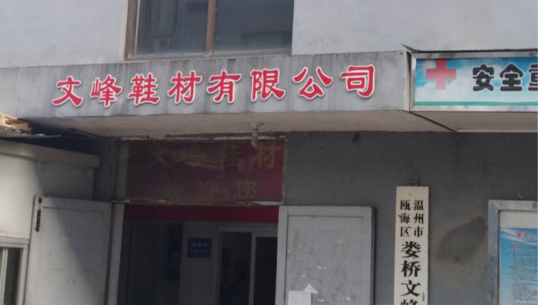 文峰鞋材有限公司穩(wěn)定與一哥鞋膠生產(chǎn)廠合作，提高運(yùn)營效率
