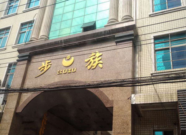 一哥制鞋膠生產(chǎn)廠家爭取成為步族鞋業(yè)有限公司下一個(gè)合作鞋膠供應(yīng)商