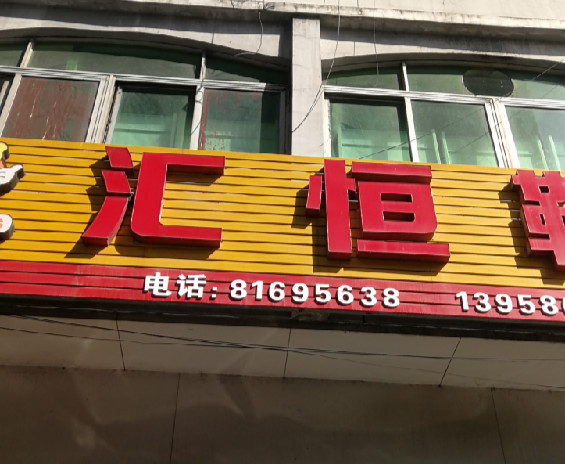 溫嶺匯恒鞋廠(chǎng)與一哥粘鞋膠廠(chǎng)達(dá)成戰(zhàn)略合作，一同創(chuàng)造價(jià)值
