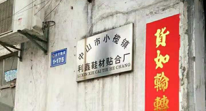 一哥高固含高粘度強(qiáng)力膠，中山利鑫鞋材貼合廠(chǎng)指定鞋用膠