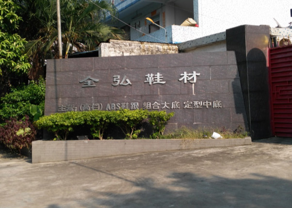 廣州全弘鞋材有限公司談一哥中底膠，有望達(dá)成進(jìn)一步合作