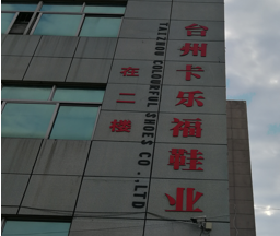 一哥鞋膠攜手卡樂(lè)福走進(jìn)水性環(huán)保生產(chǎn)