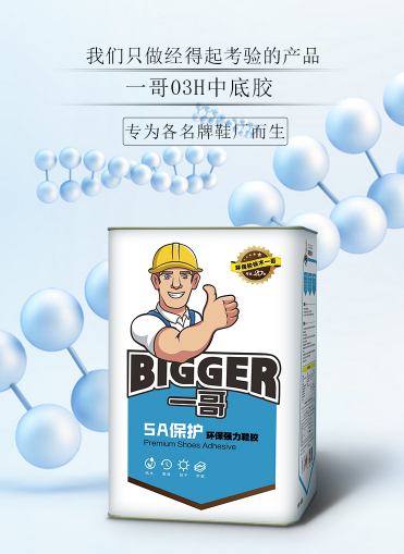 一哥中底膠