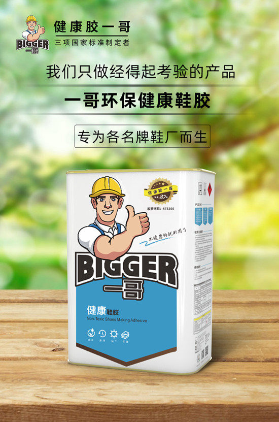 一哥鞋膠