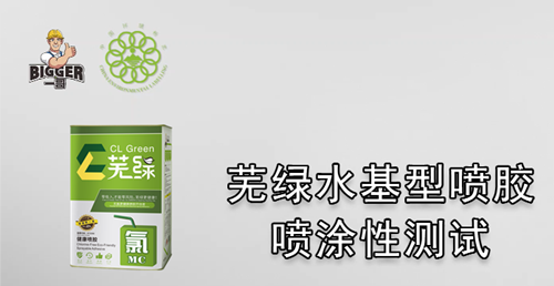 一哥蕪綠水基型噴膠噴涂性測試