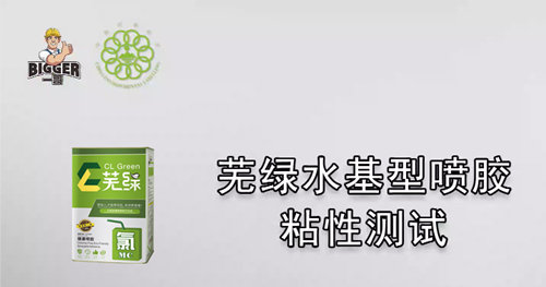 一哥蕪綠水基型噴膠粘性測(cè)試
