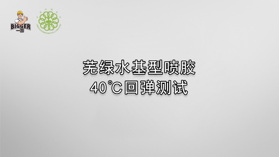 一哥蕪綠水基型噴膠：40℃回彈測試