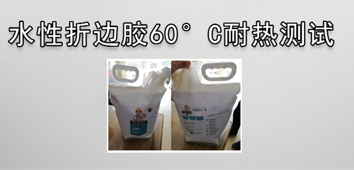 水性折邊膠耐熱性能測(cè)試