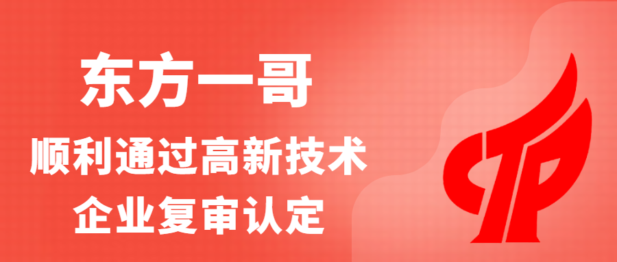 東方一哥順利通過(guò)高新技術(shù)企業(yè)復(fù)審認(rèn)定