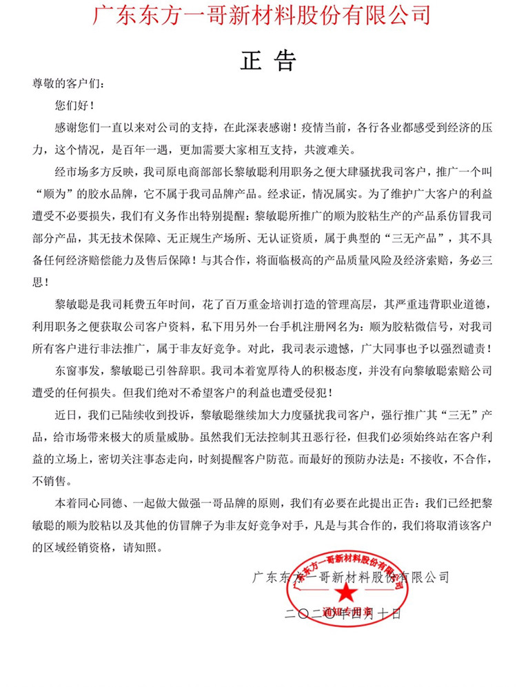 廣東東方一哥新材料股份有限公司正告