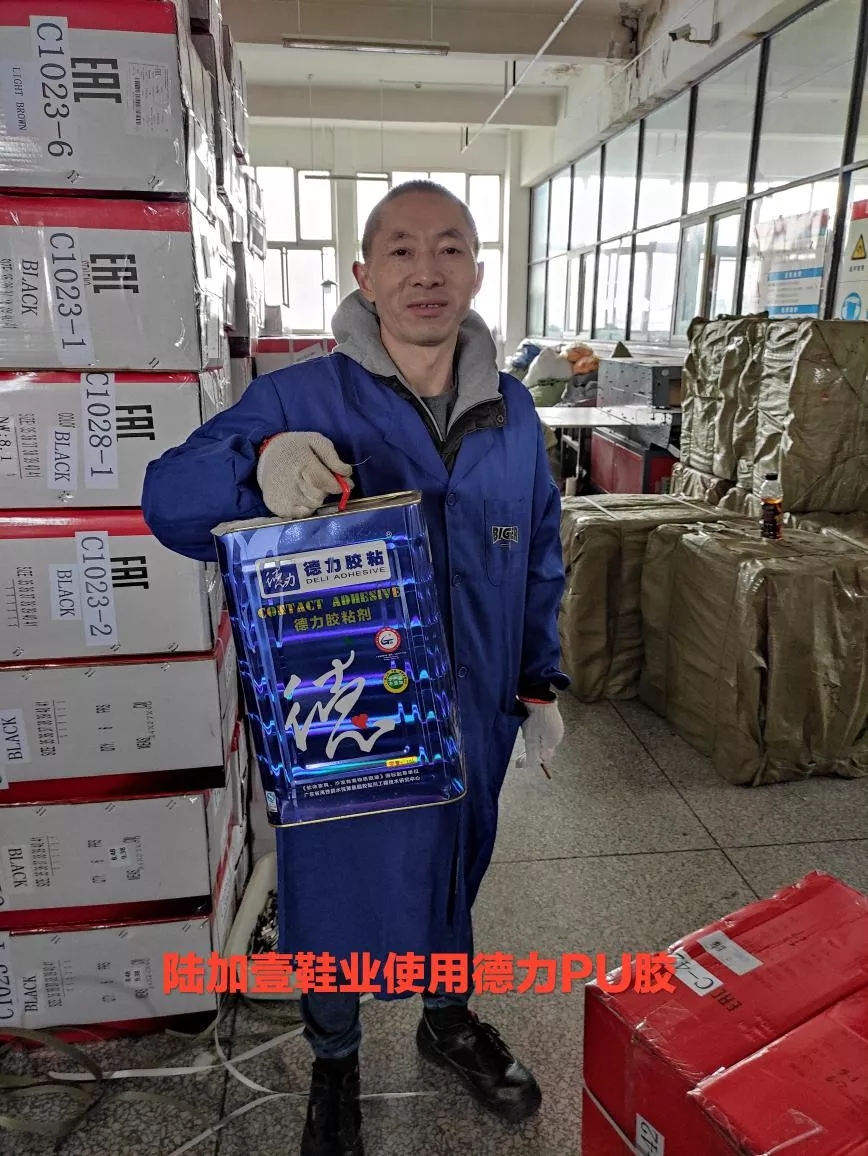 德力鞋膠