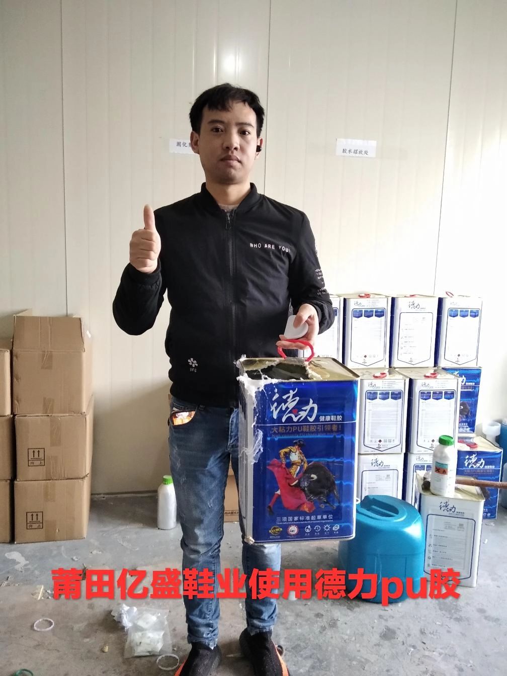 德力鞋膠2