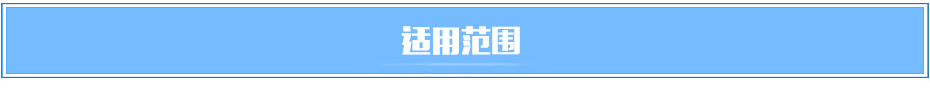 適用范圍