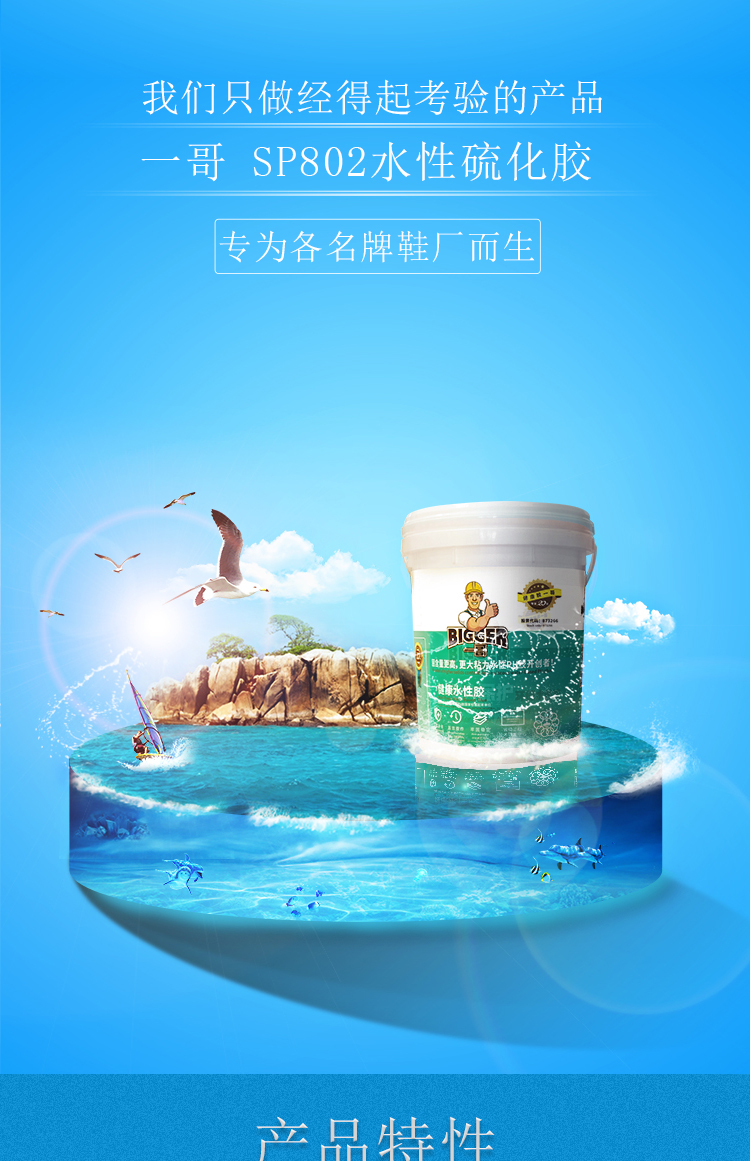 SP802水性硫化膠_01