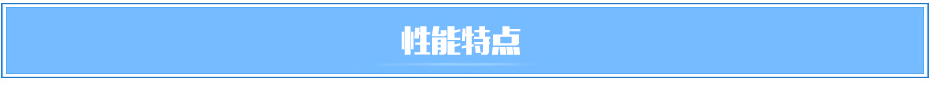性能特點(diǎn)