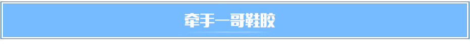 牽手一哥鞋膠